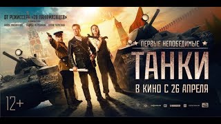 Танки «Первые непобедимые» (2018) Трейлер