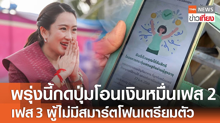 กดปุ่มโอนเงินหมื่นเฟส 2 พรุ่งนี้ เฟส 3-ผู้ไม่มีสมาร์ตโฟนเตรียมตัว | TNN ข่าวเที่ยง | 26-1-68