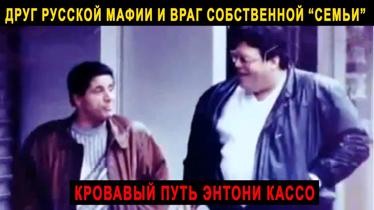 Глава мафии, умерший от COVID: кровавая карьера Энтони Кассо