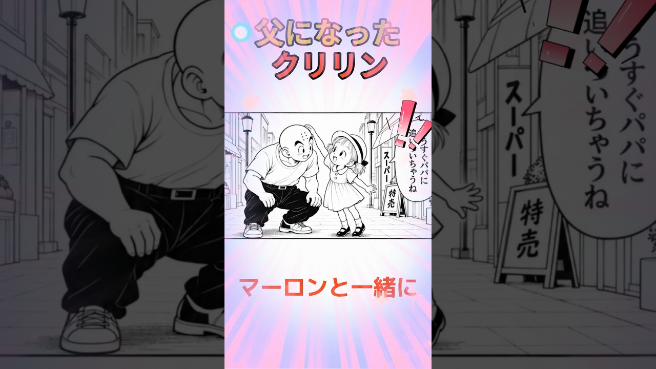 この父になったクリリンを見て欲しい！！
