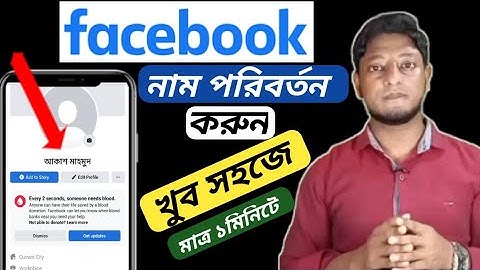 ফেসবুকের নাম চেন্জ করুন মাত্র ১ মিনিটে।। Facebook Name Change 2022।।
