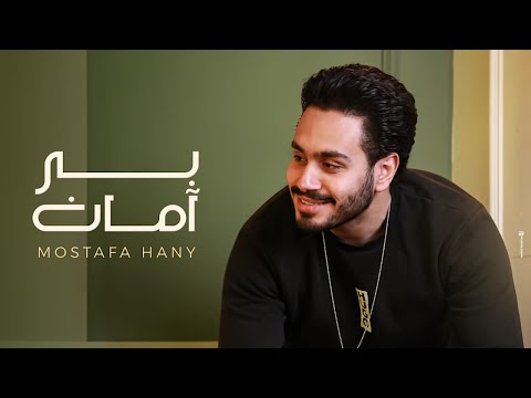 بر أمان مصطفى هاني Bari Amahn Mustafa Hany 2025 