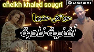 حوش حدورا  شيخ خالد سوقري في قمة روعة jadid Khaled sougri live