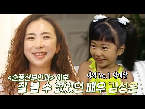 ‘국민 아역 <strong>미달이</strong>’ 김성은, 국민 배우 향한 끝없는 도전↗