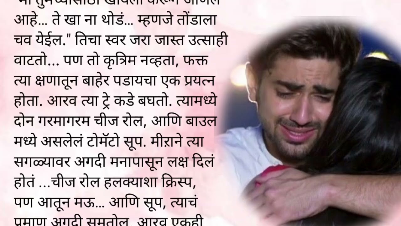 आरवने मिराला मारली मिठी|केअरटेकर भाग १६💞|मराठी कथा |लव्हस्टोरी|प्रेम|रोमान्स|रोमँटिक कथा|सस्पेन्स