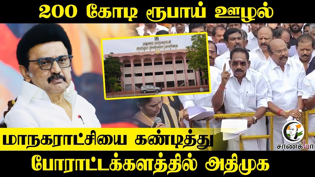 200 கோடி ரூபாய் ஊழல் | Madurai மாநகராட்சியை கண்டித்து Protest | ADMK | Sellur Raju | Corporation