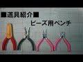 64 /道具紹介/ビーズ用ペンチ/やっとこ/ラジオペンチ/丸やっとこ