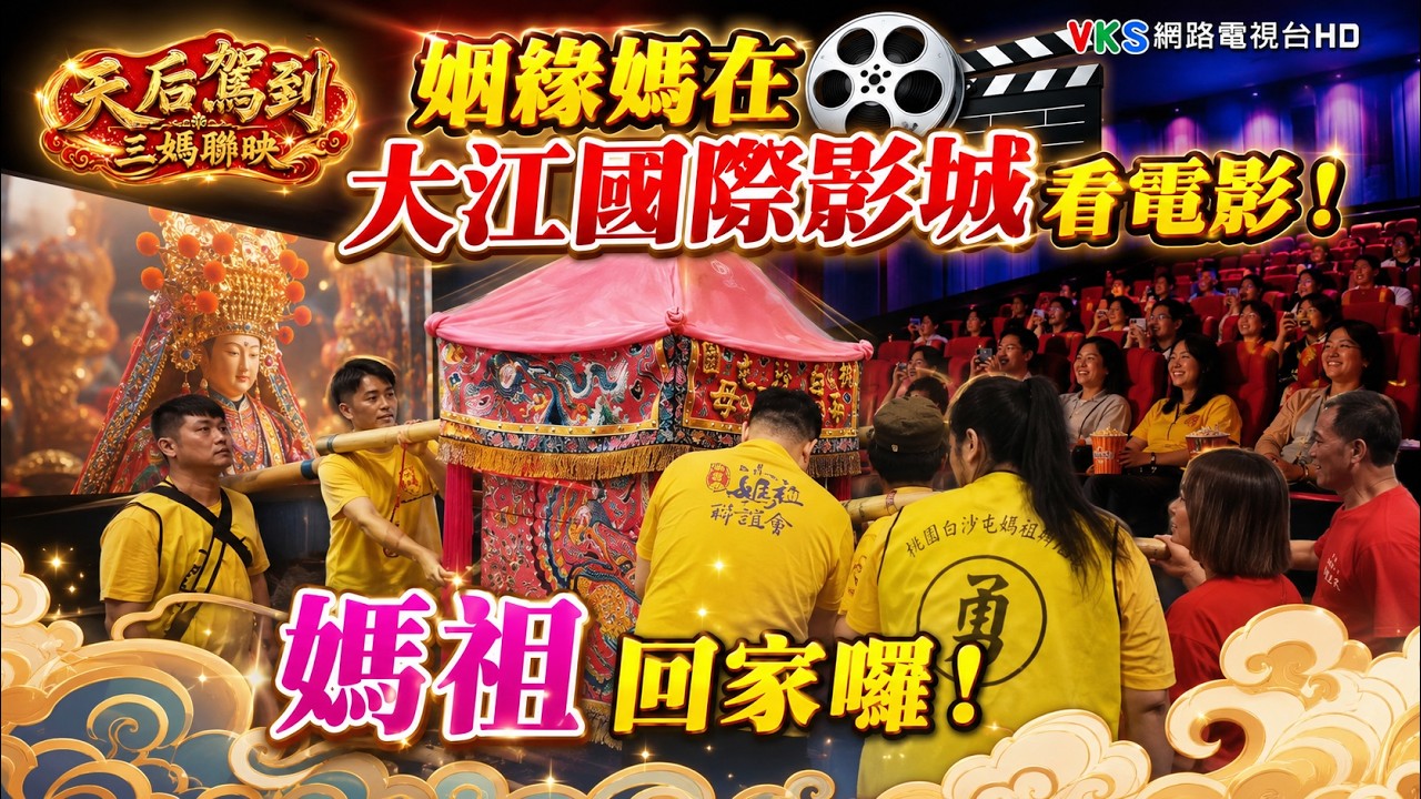 【天后駕到 三媽聯映】姻緣媽在大江國際影城看電影!媽祖回家囉! | VKS - 有拜有保佑 縮圖