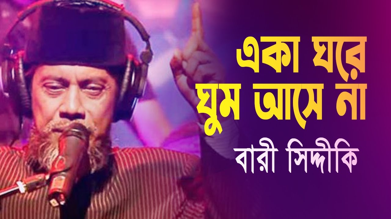 Eka Ghore Ghum Ase Na | Lilua Batase Pran Na Juray | Bari Siddiqui | Old Studio Bangla