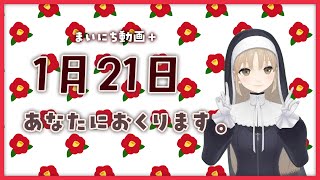 【まいにち動画+】1月21日 あなたにおくります♡【にじさんじ/シスター・クレア】
