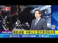 新北基隆黨部查緝