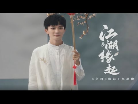 周深 / 江湖缘起  / 剑网3 /【动态歌词】Chinese music song / 歌詞字幕 lyrics