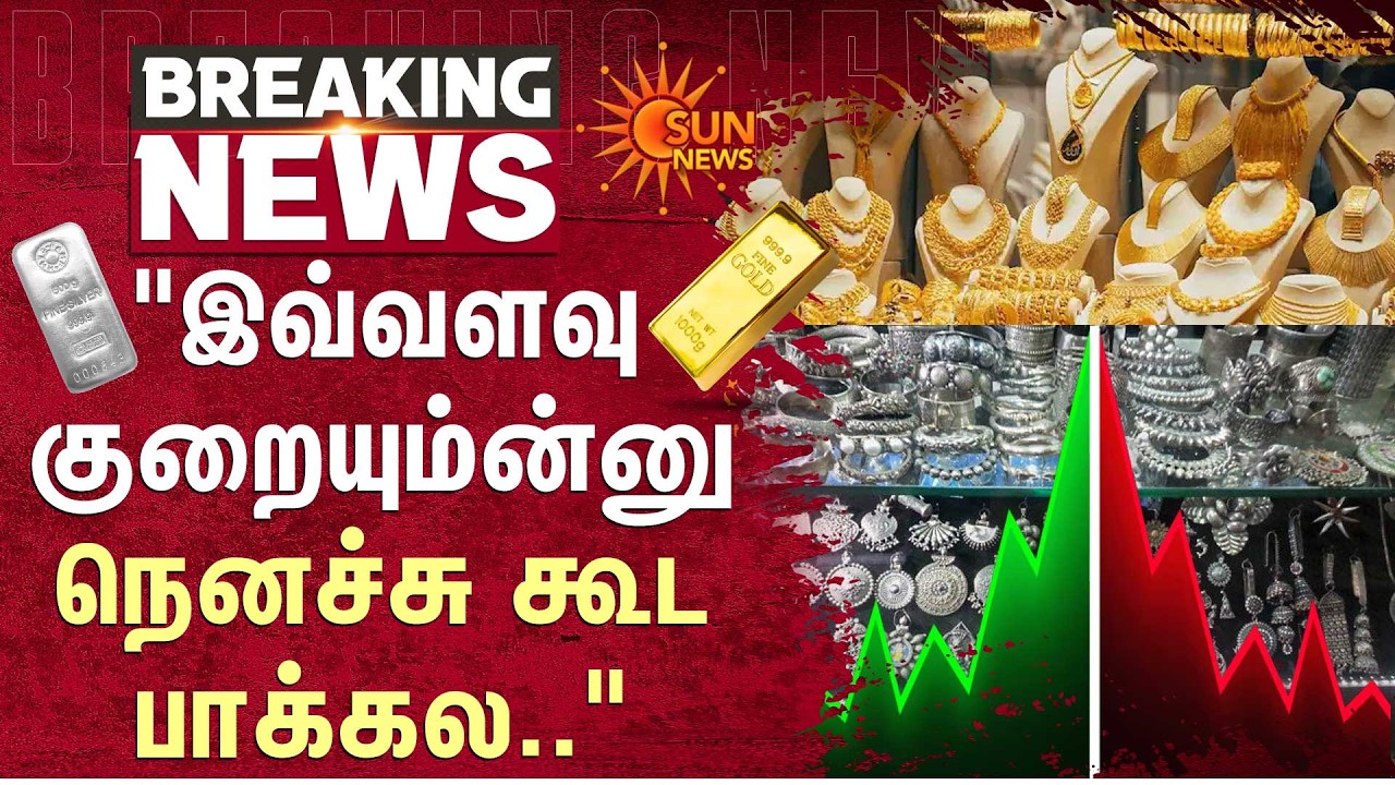 Gold Price Today | Silver | Price Fall | Tamil Nadu | Sun News | Public | Breaking News