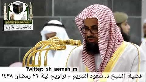 تلاوة تفوق الوصف لفضيلة الشيخ أ.د سعود الشريم حفظه الله