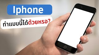 Iphone ทำแบบนี้ได้ด้วยหรอ?