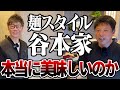 麺スタイル谷本家は本当に美味しいのか？検証してみた