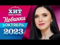 Новинки Музыки Октябрь 2023