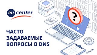 Часто задаваемые вопросы о DNS