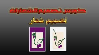 كورس تصميم الشعارات الدرس الخامس تصميم شعار حياة