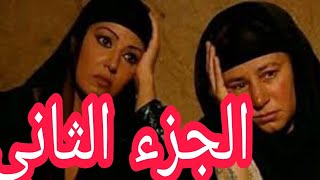 مسلسل  ( ريا وسكينة الجزء الثاني ) بطوله عبله كامل وسميه الخشاب