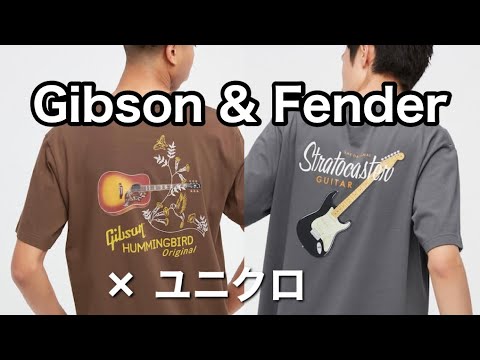 Gibson Fender × ユニクロ Tシャツ 2022年7月中旬販売予定