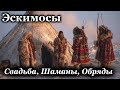 Жизнь сибирских эскимосов: свадьба, шаманы и обряды на краю света