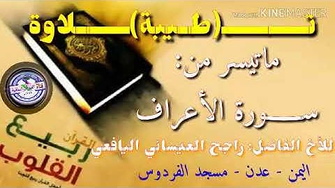 تلاوة طيبة من سورة الأعراف / للأخ راجح العيسائي اليافعي - حفظه الله - اليمن عدن مسجد الفردوس