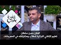 الفنان حسن سلطان تعليم الاغاني التراثية للطلاب ومشاركاته في المهرجانات حلوة يا دنيا الفنان حسن سلطان تعليم الاغاني التراثية للطلاب ومشاركاته في المهرجانات حلوة يا دنيا