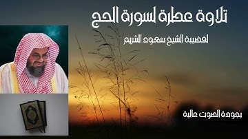 سورة الحج بصوت الشيخ سعود الشريم(surat al hajj)