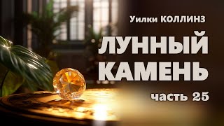 Уилки Коллинз. Лунный Камень. Часть 25.