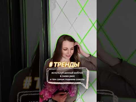 Тренд рилс. Шаблон можно найти в CapCut