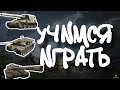 УЧИМСЯ ИГРАТЬ #2 • WORLD OF TANKS MODERN ARMOR CONSOLE