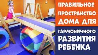 Правильное Пространство Дома для Гармоничного Развития Ребенка