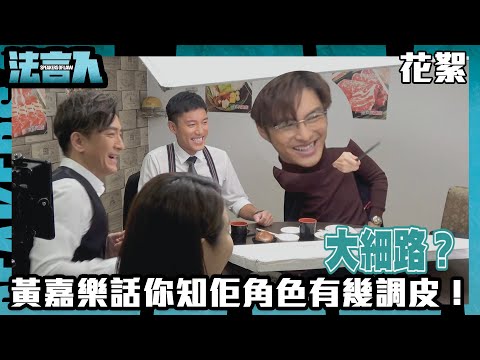法言人｜黃嘉樂話你知佢角色有幾調皮！｜花絮｜馬國明｜林夏薇｜張穎康｜黃嘉樂｜丁子朗｜何依婷｜容天佑｜蔣祖曼｜TVB港劇精華｜愛情｜喜劇｜律政