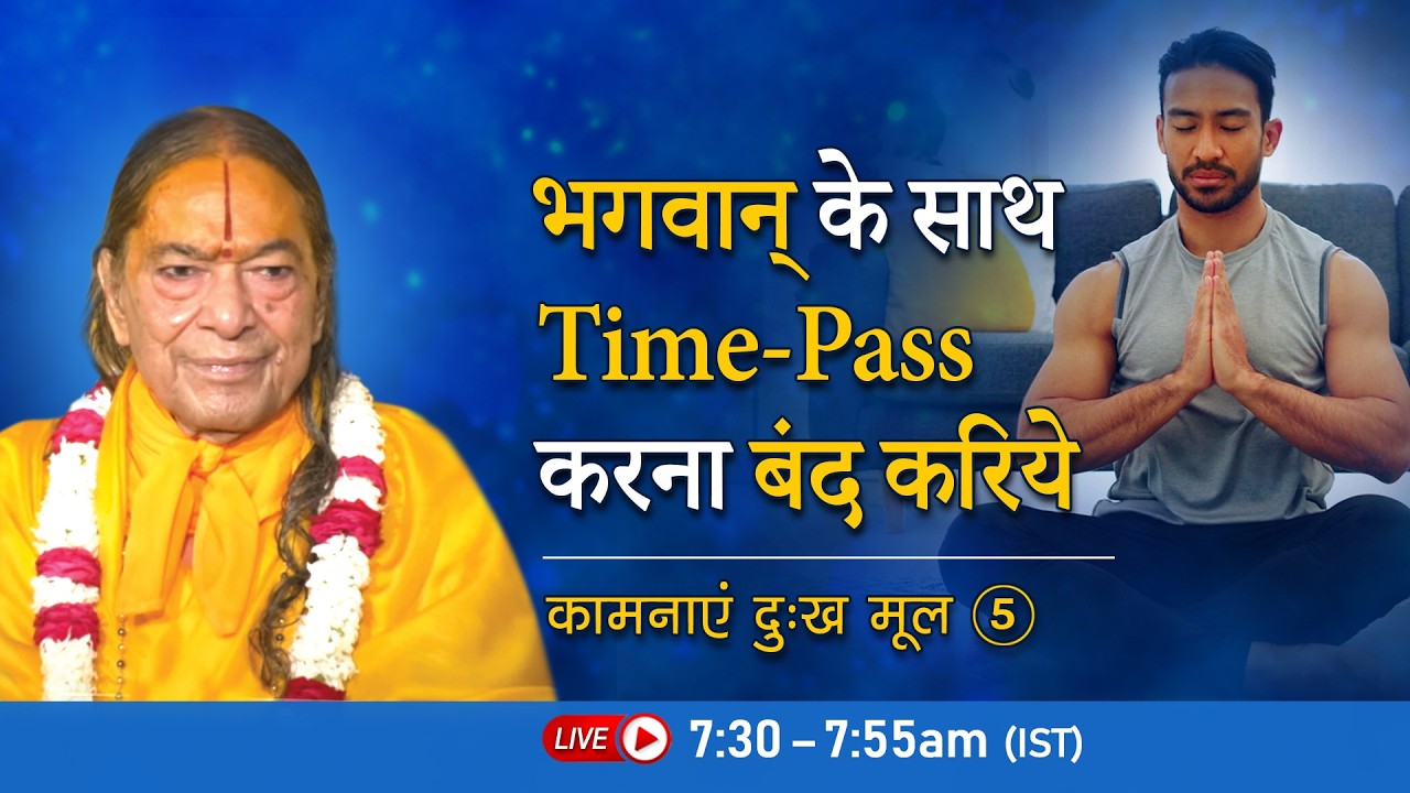 भगवान् के साथ Time-pass करना बंद करिये  | कामनाएं दुःख मूल -5/11 | Jagadguru Kripalu Ji Pravachan