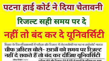 Bihar के सभी University को Patna High court ने दिया कड़ी चेतावनी | परीक्षा और रिजल्ट में देरी क्यों