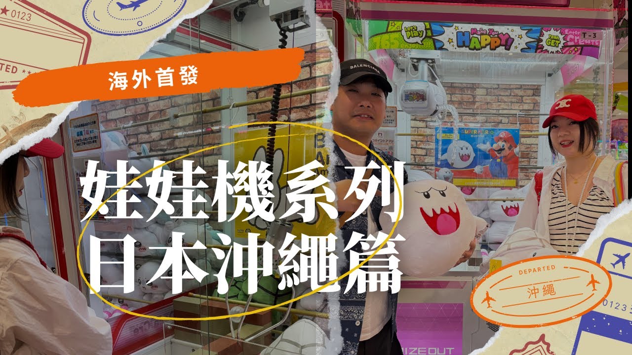 [娃娃機系列]日本娃娃機很難嗎？ 前進海外！日本沖繩Parco City Namco 夾娃娃 跟台灣不一樣？戰利品兩隻大娃娃 賺爛？