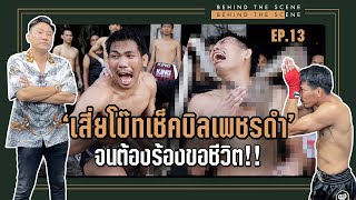 Behind The Scene EP.13 | เสี่ยโบ๊ท เช็คบิลเพชรดำอย่างหนัก จนต้องรอขอชีวิต!!