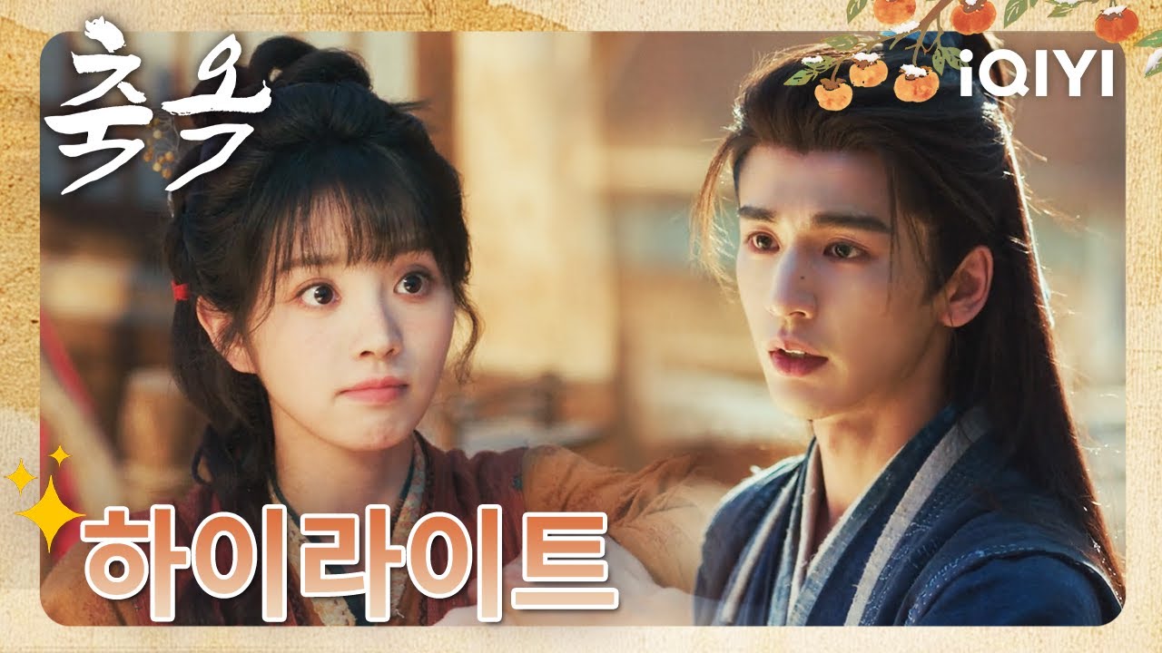 결혼 생활,신랑과 함께 요리💑처음엔 손이 꼬이다가도, 점점 호흡이 맞춰져 가는 중💗매일이 평범하지만 가장 로맨틱한 하루~🥰💗| 축옥06미리보기 | iQIYI Korea