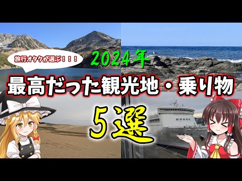 【国内旅行】2024年 行ってよかった場所・乗ってよかったモノ5選