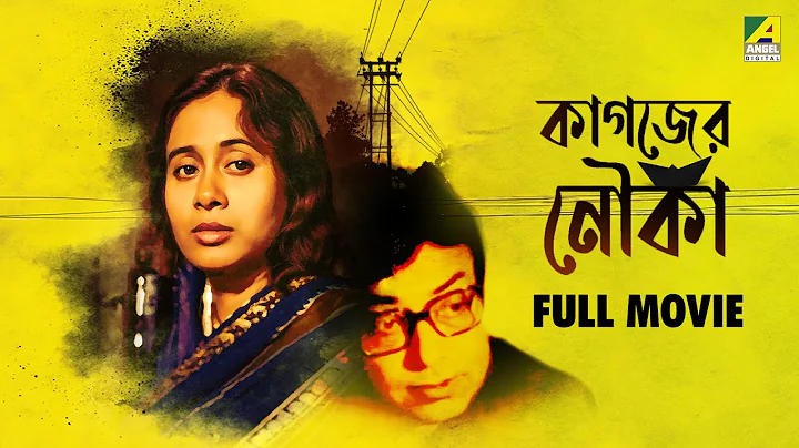 Kagajer Nouko | কাগজের নৌকো - Bengali Full Movie | Manoj Mitra | Anil Chatterjee