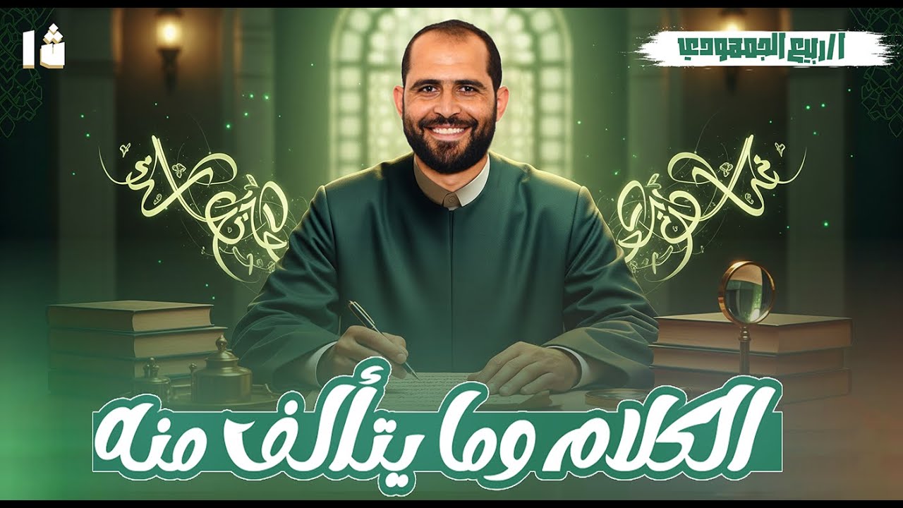 📌نحو الصف الأول الثانوي الأزهري | شرح درس الكلام وما يتألف منه  مع د. ربيع الجمهودي