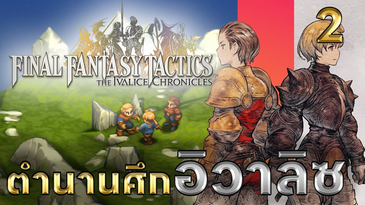 เพื่อนร่วมทางหน้าใหม่ | ตำนานศึกอิวาลิซ EP.2 [พากย์ไทย]