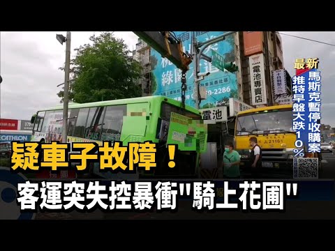 疑車子故障！客運突失控暴衝「騎上花圃」－民視新聞