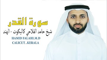 سورة القدر شيخ حامد الفلاحي كيرالا- الهندAL QADR HAMID FALAHI M.D CALICUT