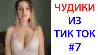 ПРИКОЛЫ В ТИК ТОК 😎 ЧУДИКИ ИЗ ТИК ТОК 😎 Top TikTok 2020