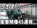 【ドラレコ】確認という概念がない人たちw→そのまま突っ込んだ結果がこれ/衝撃映像【交通安全・危険予知トレーニング】【スカッと】
