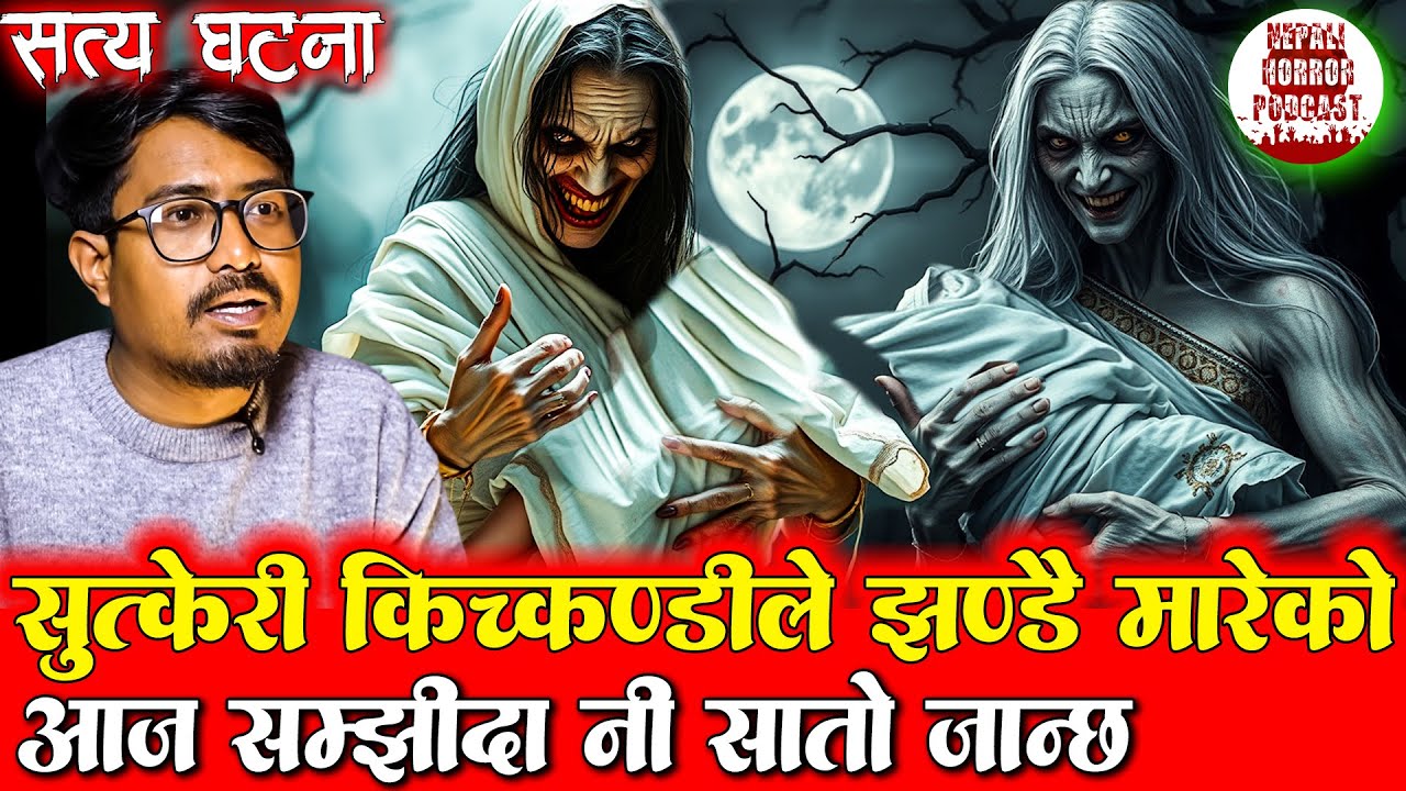 सुत्केरी किच्कण्डी ले झ न्डै मारेको | Kichkandi ko Ghatana | Nepali Horror Stories