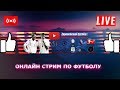 🏆CТРИМ LIVE ФУТБОЛ 🏆ОЧЕ-2020🏆ШВЕЦИЯ - ИСПАНИЯ 🏆15.10.19г.🏆