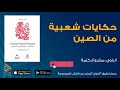 الكتاب المسموع جزء من كتاب حكايات شعبية من الصين كتب مسموعة من تطبيق الراوي mp3